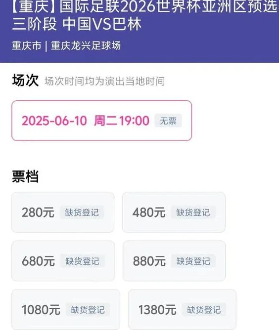 球票抢手！世预赛18强赛重庆主场球票售罄相关图三