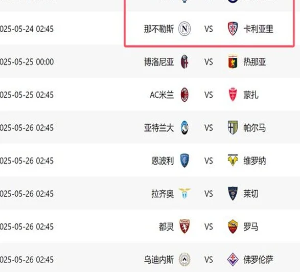 凌晨2点45！意甲决战：那不勒斯赢球=夺冠，平分将和国米踢附加赛相关图四