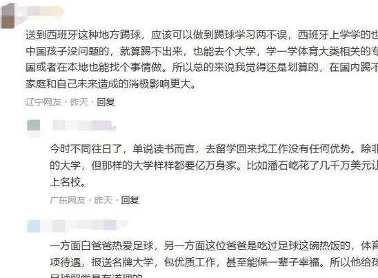 网友吵翻：卖5套房送孩子去国外踢球，是伟大还是愚蠢？相关图四