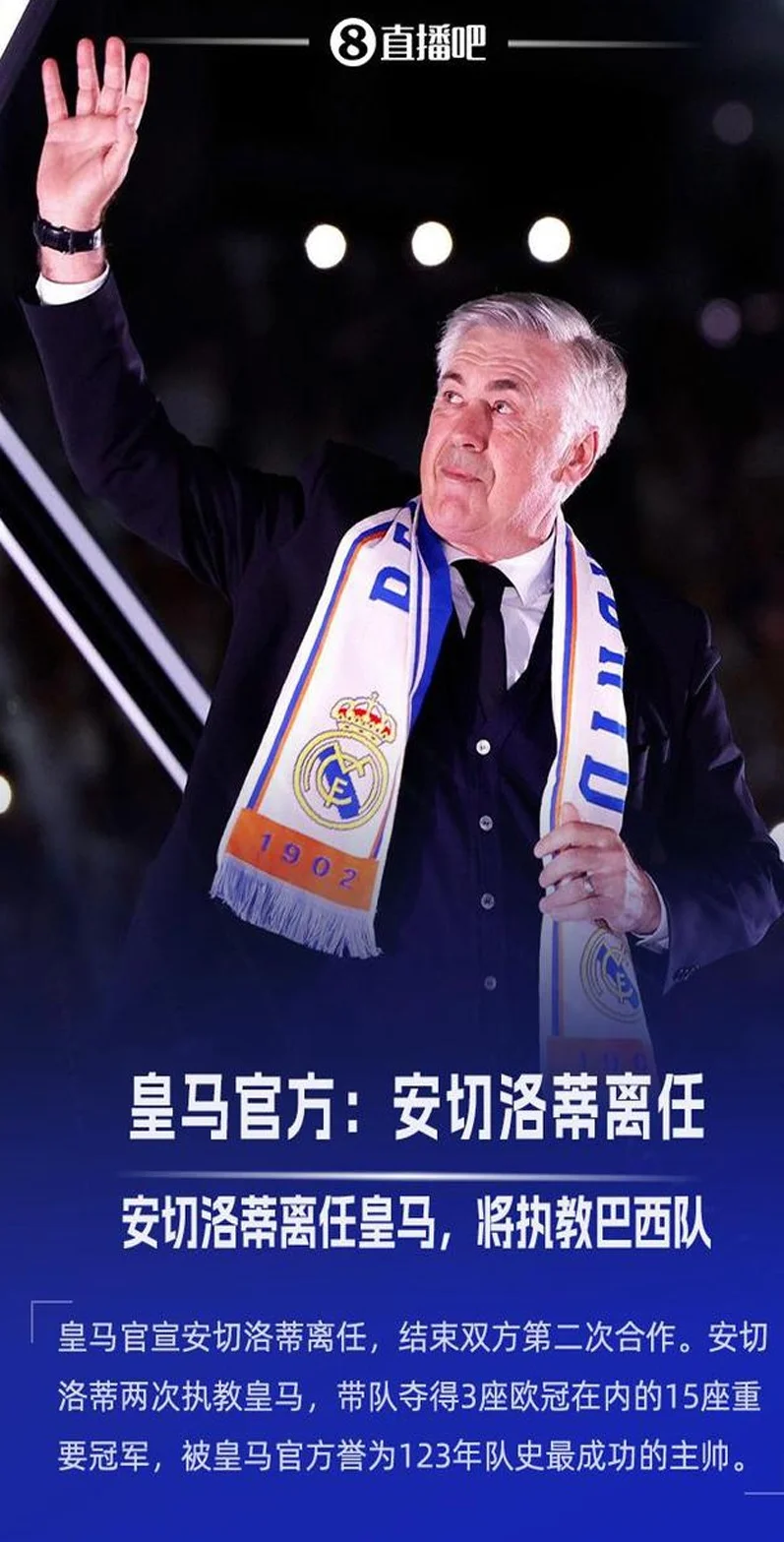 送别功勋！皇马官方：安切洛蒂今夏离任，已带队352场夺15冠