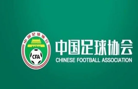 投个简历试试？足协公开选聘2010年龄段、2011年龄段国足主教练