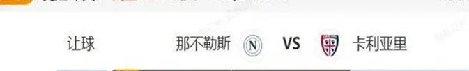 意甲+西甲串关分享 那不勒斯VS卡利亚里 贝蒂斯VS巴伦西亚