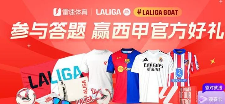 西甲周末收官！参与雷速体育西甲LALIGAGOAT第12期活动，赢取官方好礼