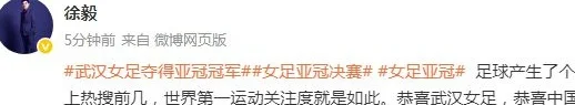 热议武汉女足登顶亚洲之巅：堪称黑马奇迹！英雄之城英雄辈出相关图四