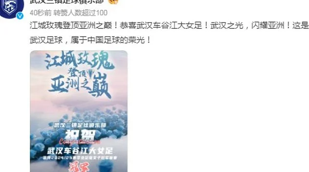 热议武汉女足登顶亚洲之巅：堪称黑马奇迹！英雄之城英雄辈出相关图五