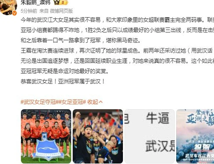 热议武汉女足登顶亚洲之巅：堪称黑马奇迹！英雄之城英雄辈出相关图七