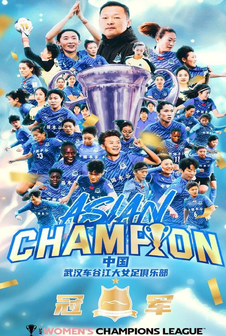 亚洲唯一！时隔10年，广州恒大之后，又1支中国球队勇夺亚冠冠军