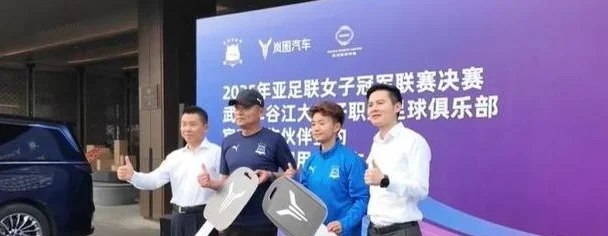 岚图汽车CEO祝贺武汉女足夺冠：不屈不挠精神让我们深受鼓舞相关图二