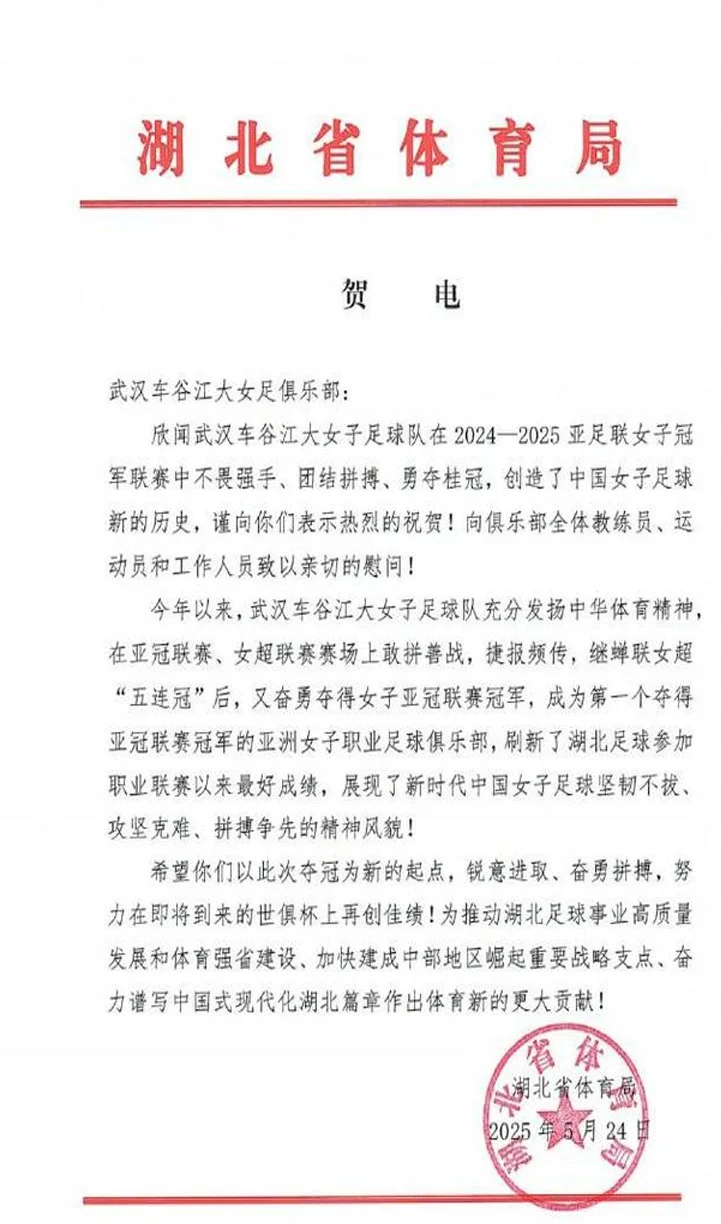湖北省体育局祝贺武汉女足：希望你们努力在世俱杯上再创佳绩