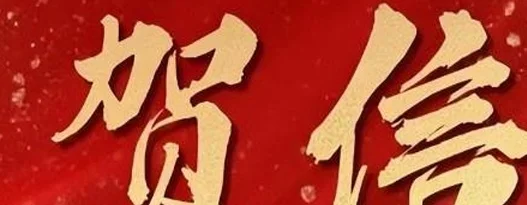 武汉市致贺车谷江大女足：为祖国赢得了荣誉，为武汉增添了光彩！