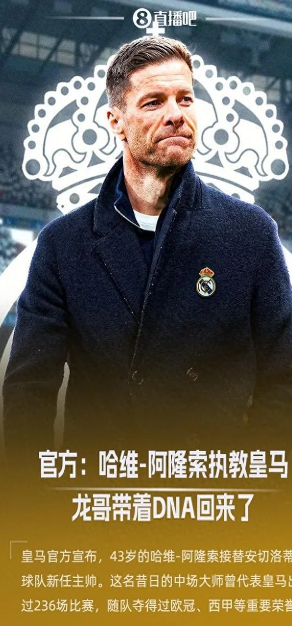 注入DNA！官方：哈维-阿隆索担任皇马主帅&签约3年，明天正式亮相
