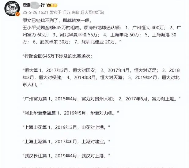王小平受贿球队被曝光，现存申花和上海海港，其余球队大都解散相关图四
