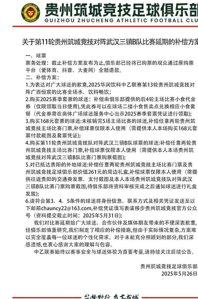 贵州队发布比赛延期补偿方案：全额退款，下个主场饮料畅饮