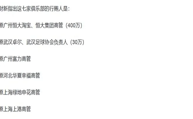 王小平受贿球队被曝光，现存申花和上海海港，其余球队大都解散相关图三