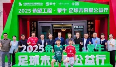 2025希望工程·蒙牛足球未来星公益行启动仪式在京举行