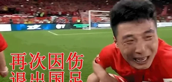 痛心！沪媒：为保海港中超夺冠+国足，武磊在为两针封闭“还债”
