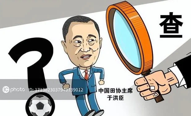 于洪臣惊人语录，王小平“书法”罚单？历数中国足协那些奇葩事儿相关图六