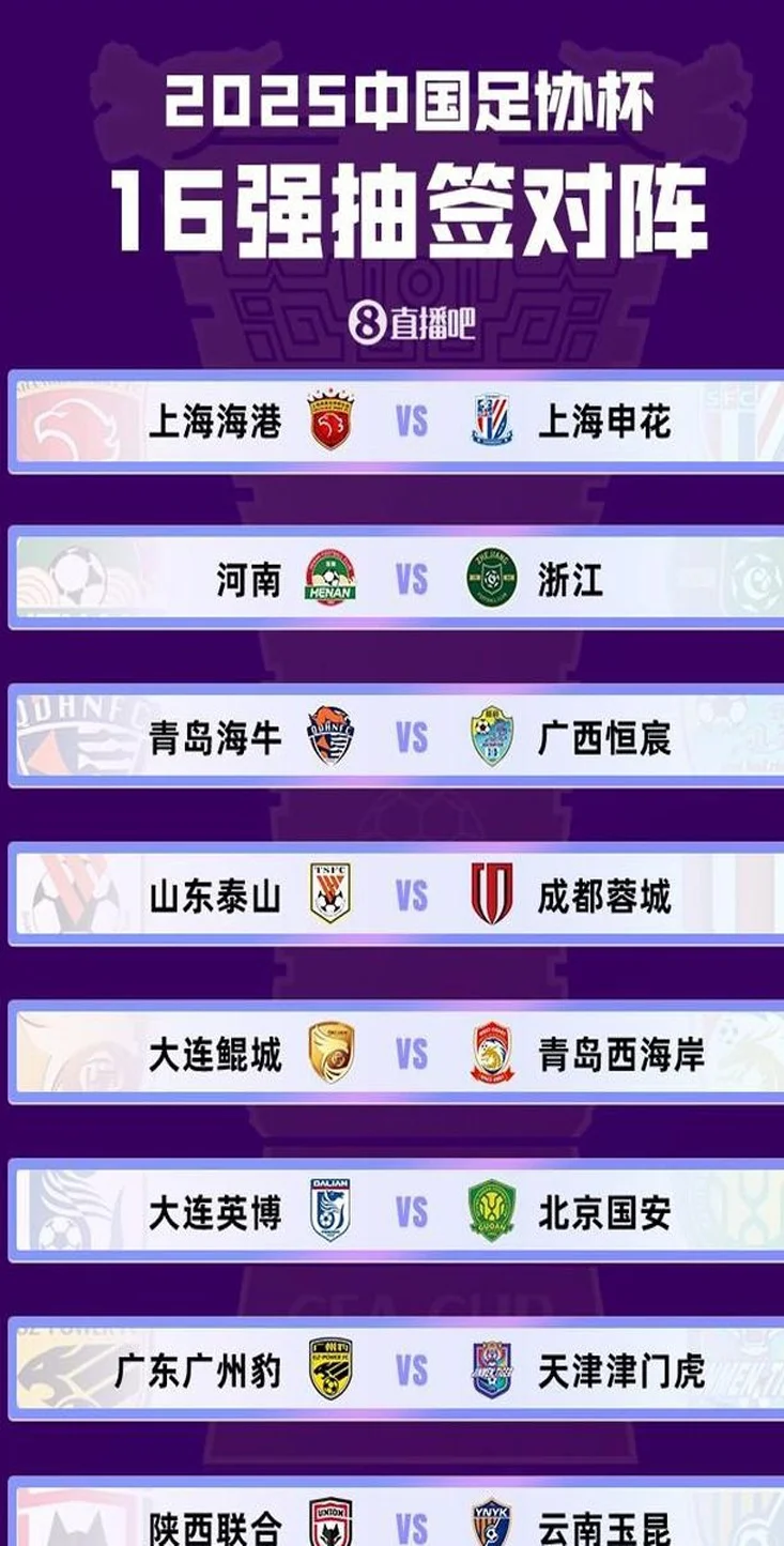 足协杯|第四轮对阵抽签揭晓，山东泰山将在主场迎战成都蓉城