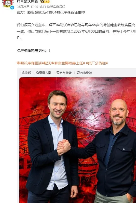 热闻|赋闲半年再就业！前曼联主帅滕哈赫接替阿隆索执教勒沃库森！