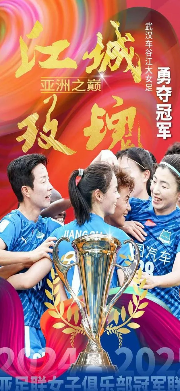 武汉女足登上亚洲之巅！有位姑娘来自孝昌相关图二