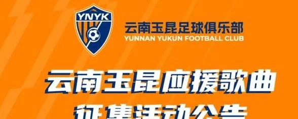 云南玉昆征集应援歌曲，一等奖奖品玉昆2026赛季主场套票一套