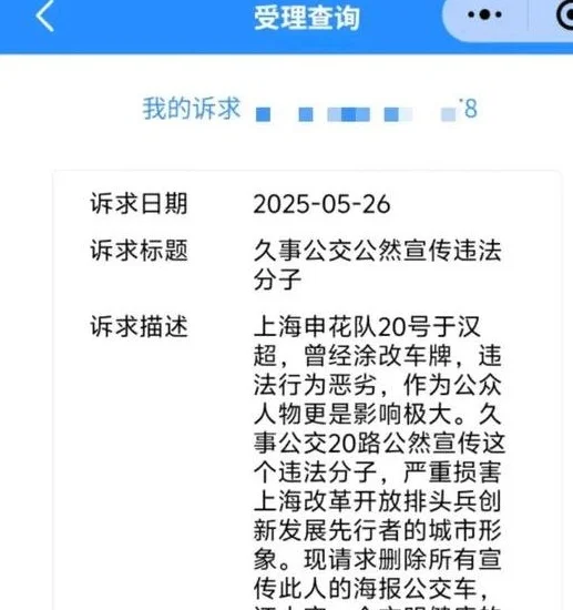 争议！上海公交致敬38岁于汉超被举报：曾涂改车牌遭行拘不应宣传相关图二