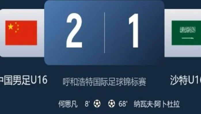 U16国少绝杀沙特，一场'及时雨'的胜利！国字号对阵沙特5战4胜1负相关图三