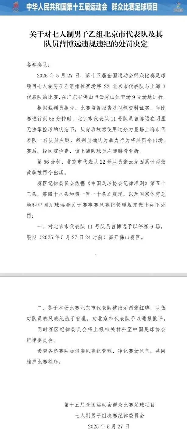 废人！全运会球员将对手踢骨折 遭禁6场+驱逐出赛区 网友：该判刑相关图三
