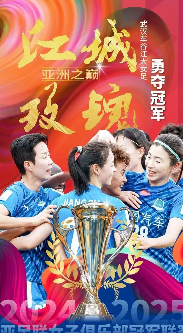夺得亚冠的武汉队，46号球衣的姑娘来自孝感