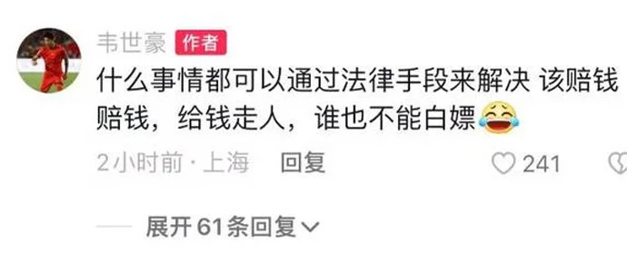 嗨球18万退出费风波，韦世豪被波及后回应：该赔钱赔钱，给钱走人