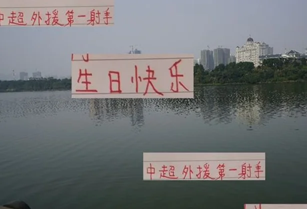 海港射手莱昂纳多也是28岁生日 想当年也是浙江座上宾