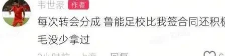 国足生死战前韦世豪遭网暴！球员霸气回应：鲁能一毛没少拿过相关图四