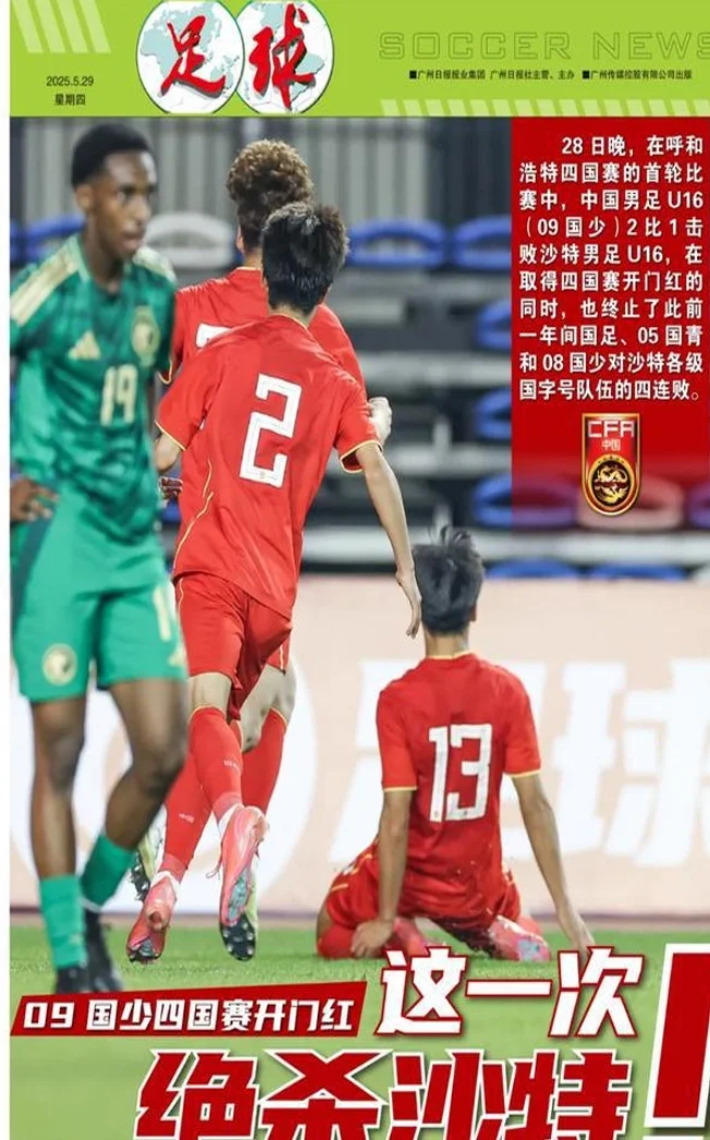 09国少四国赛开门红：这一次，绝杀沙特！相关图五