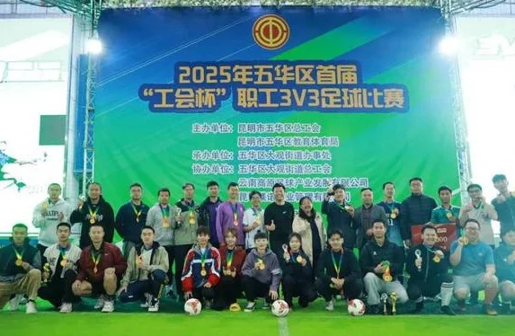 2025年五华区首届“工会杯”职工足球比赛圆满落幕！
