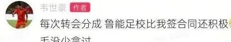 国足大敌当前，韦世豪突遭网暴！球员霸气回应：鲁能一毛没少拿过相关图四