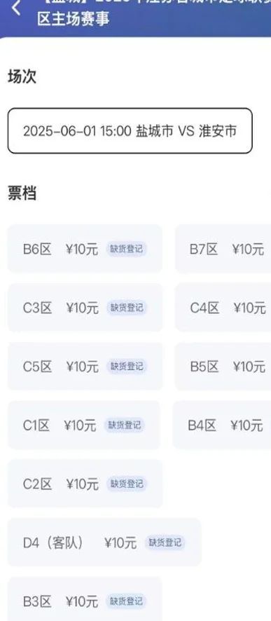 火爆！苏超第三轮球票全部显示“缺货登记”，门票福利也卷起来了相关图二
