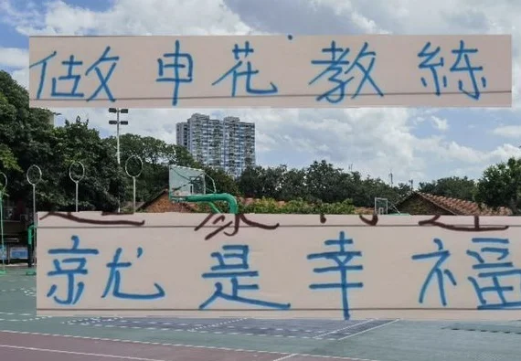 做申花主教练就是幸福 球迷爱屋及乌 四路司机也是多才多艺