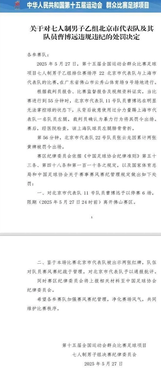 全运会群众比赛：上海队员遭暴力飞踢致骨折，伤人者禁赛6场