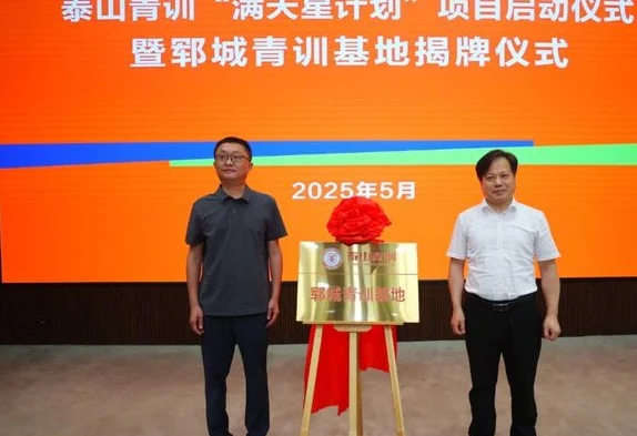 正式官宣！山东泰山启动重大计划，周培建王军出席，青少年的福音