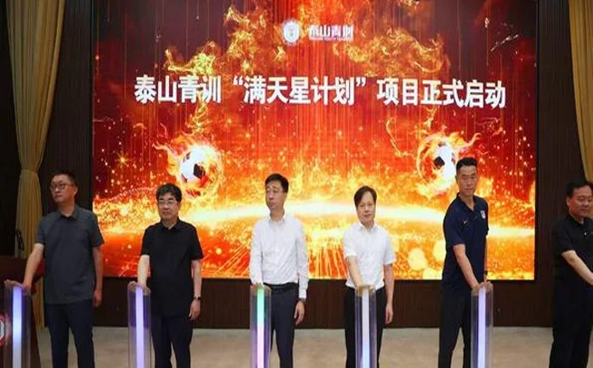 泰山官方：青训“满天星计划”启动，郓城基地揭牌相关图二