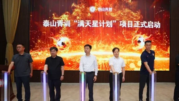 正式官宣！山东泰山启动重大计划，周培建王军出席，青少年的福音相关图四