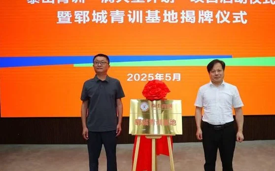 泰山官方：青训“满天星计划”启动，郓城基地揭牌相关图三