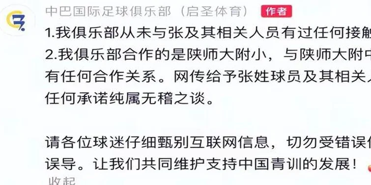 孙继海青训事件后续：中巴俱乐部划清界限，张卓毅妈妈肠子悔青了相关图二