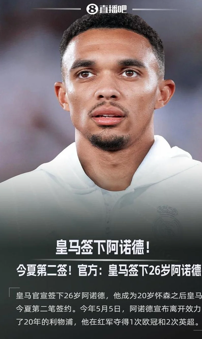 签约6年！官方：皇马签下26岁右后卫阿诺德，将随队参加世俱杯