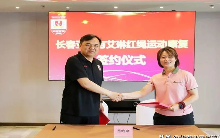 亚泰官方：长春亚泰俱乐部与艾琳红绳运动康复中心签约合作相关图二
