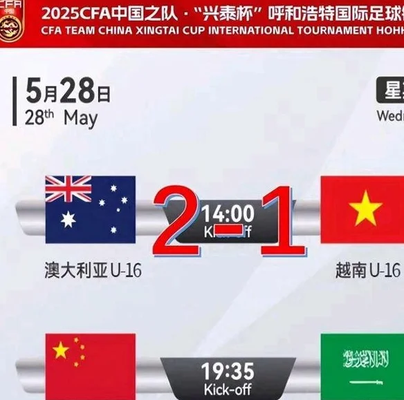 四国赛越南1-2澳大利亚 U16国少表现出色 国足未来很有希望相关图二