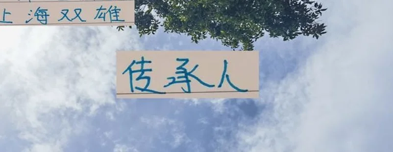 如果说海港下一个球王是蒯纪闻 申花下一个传承人是刘诚宇吗