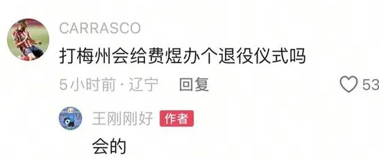 费煜值得退役仪式，大连战梅州或告别战 朱鹏宇U20造点，不伤就行