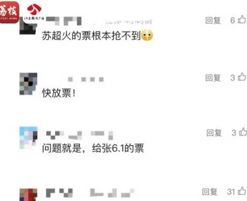体育局回应“苏超”联赛一票难求，抢不到票的看这！相关图二