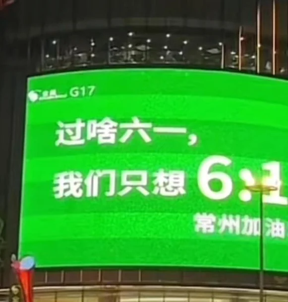 苏超联赛：常州主场0-1负于扬州，遭三连败相关图五